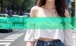 枫桥海角社区彩仙自然村互动分享与资源汇聚平台