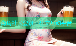 海角社区登录，社交互动平台