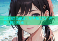 拳霸3国语高清：畅享极致格斗体验，随时随地