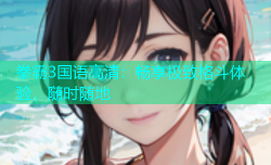 拳霸3国语高清：畅享极致格斗体验，随时随地