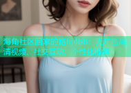 海角社区回家的路hj4bb：无广告高清视频、社交互动、个性化推荐