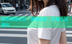探索海角社区：便捷回家，尽享生活便利