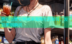 想拍出美女照就来海角社区转转，发现美丽瞬间