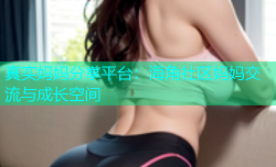 真实妈妈分享平台：海角社区妈妈交流与成长空间