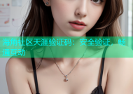 海角社区天涯验证码：安全验证，畅通互动