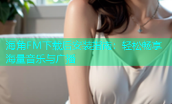 海角FM下载后安装指南：轻松畅享海量音乐与广播
