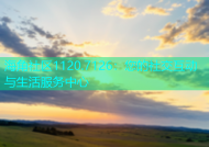 海角社区1120.7126：您的社交互动与生活服务中心