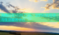 海角社区1120.7126：您的社交互动与生活服务中心