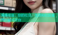 海角社区：您的社交、生活和社区服务一站式平台