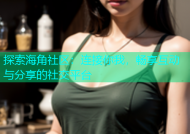 探索海角社区：连接你我，畅享互动与分享的社交平台