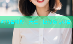 海角看电影：天堂，随时随地观看