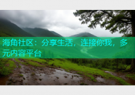 海角社区：分享生活，连接你我，多元内容平台
