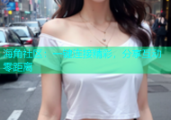 海角社区：一键连接精彩，分享互动零距离