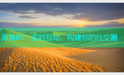 海角06：实时互动，构建你的社交圈