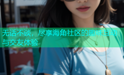 无话不谈，尽享海角社区的趣味互动与交友体验