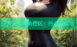 探索天涯海角社区：热议聚集地