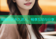 海角社区永久进入，畅享互动与分享