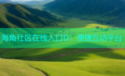 海角社区在线入口D：便捷互动平台