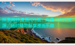 探索哔咔漫画iOS版：海量二次元资源，随时随地畅享漫画乐趣