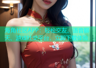 海角社区APP：轻松交友、语音聊天、游戏社交平台，立即下载体验