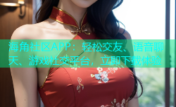 海角社区APP：轻松交友、语音聊天、游戏社交平台，立即下载体验