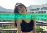 海角社区在线登录，畅享互动与分享