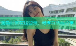 海角社区在线登录，畅享互动与分享