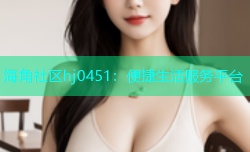 海角社区hj0451：便捷生活服务平台