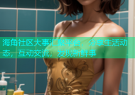 海角社区大事汇聚平台，分享生活动态，互动交流，发现新鲜事