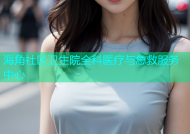 海角社区卫生院全科医疗与急救服务中心