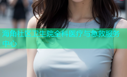 海角社区卫生院全科医疗与急救服务中心