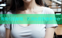 海角论坛邮箱：交流社区的信息中心