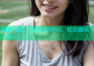 海角社区：全球互动平台，社交娱乐一体化