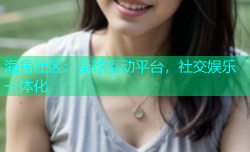 海角社区：全球互动平台，社交娱乐一体化