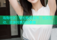 海角社区：轻松购买金币，社交互动、资源共享尽在掌握