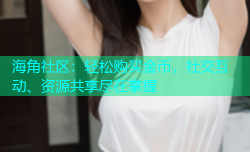 海角社区：轻松购买金币，社交互动、资源共享尽在掌握