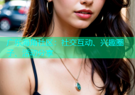 广东海角社区：社交互动、兴趣圈子、活动分享