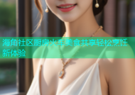 海角社区厨房火车美食共享轻松烹饪新体验