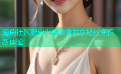 海角社区厨房火车美食共享轻松烹饪新体验