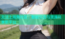 无法上海角社区：智能交流与资源共享新平台