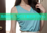 海角社区：知识丰富的学习平台