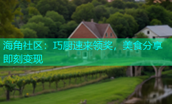 海角社区：巧厨速来领奖，美食分享即刻变现