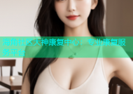 海角社区大神康复中心：专业康复服务平台