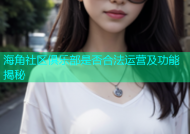 海角社区俱乐部是否合法运营及功能揭秘