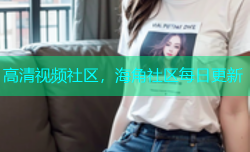 高清视频社区，海角社区每日更新
