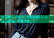 海角社区111：打造高效互动平台，连接生活，共享资源