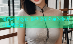 海角社区xyz：聚焦交流分享的多功能互动平台