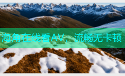 海角在线看AV，流畅无卡顿