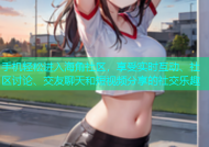 手机轻松进入海角社区，享受实时互动、社区讨论、交友聊天和短视频分享的社交乐趣