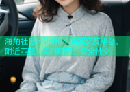 海角社区hj9db8：真实交友平台，附近匹配、实时聊天、安全社交